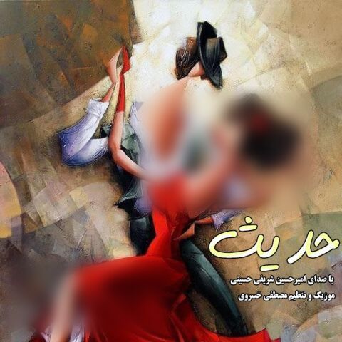 دانلود آهنگ سید امیرحسین شریفی حسینی به نام حدیث